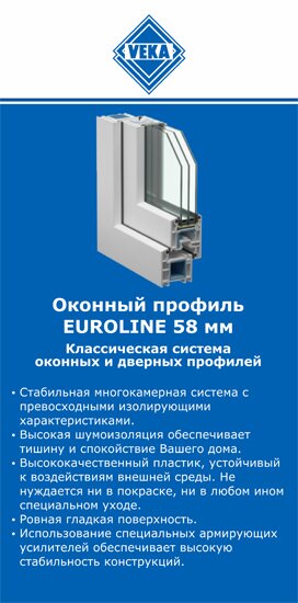 ОкнаВека-нбс EUROLINE 58