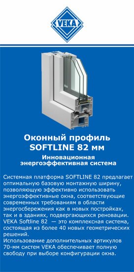 ОкнаВека-нбс SOFTLINE 82